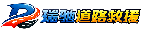 靖州苗族侗族自治县瑞驰｜24小时提供拖车救援-附近汽车搭电补胎吊车脱困
